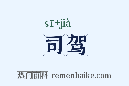 司驾是什么意思的图片